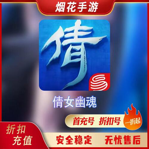 倩女幽魂手游充值折扣号首充号
