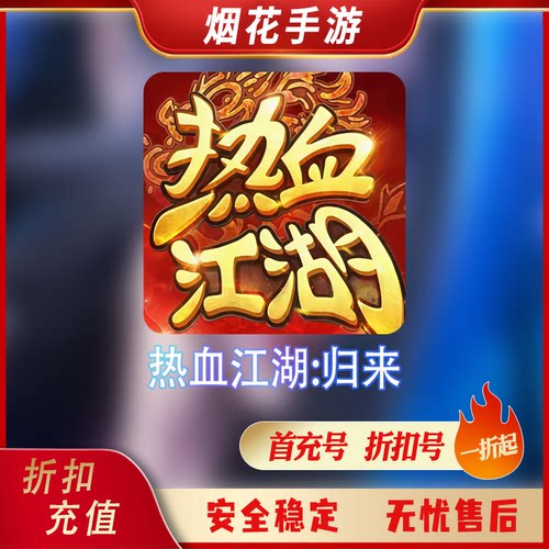 热血江湖归来折扣号首充号