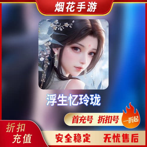 浮生忆玲珑折扣号首充号