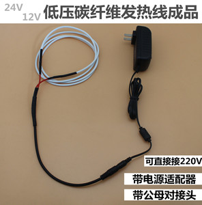 12V 24V成品低压加热线 碳纤维发热线 带电源适配器 保温箱加热线