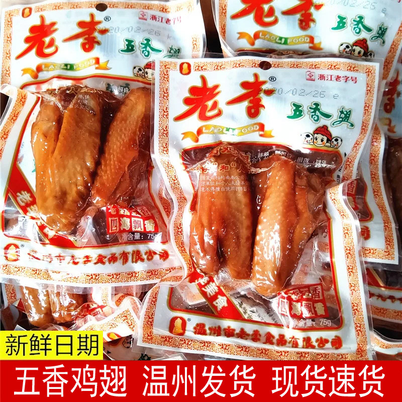 老李五香鸡翅70g卤味五香解馋鸡肉零食