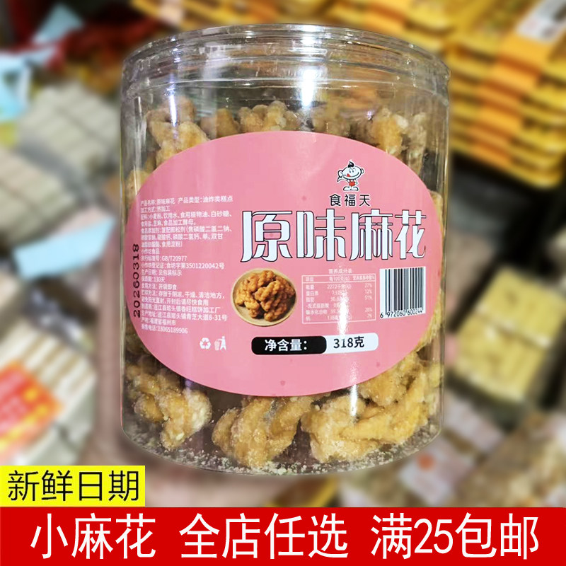 福建特产原味小麻花318g罐装解馋小零食办公室休闲传统老式糕点
