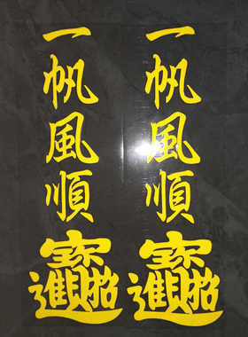 货车贴画后视镜反光贴一路顺风浪迹天涯招财进宝大车车身贴红色