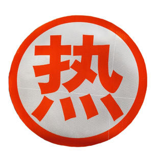 热字反光贴危险品车反光字热毒腐燃爆反光贴灌车晶彩格小号35厘米