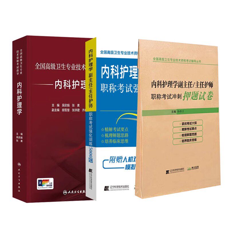 内科护理学考试指导教材副高正高副主任主任护师卫生专业技术资格职称考试书用书教材试题题库强化训练5000题冲刺押题卷模拟题题库