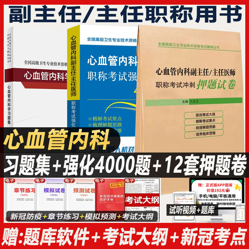 心血管内科副主任医师考试