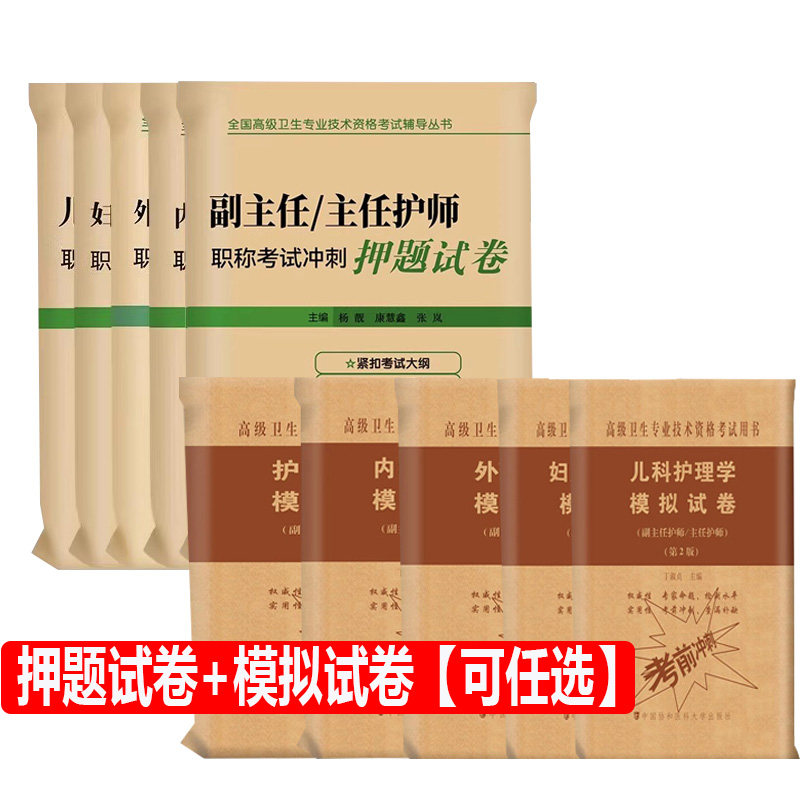 2026年护理学副主任护师考试冲刺押题试卷正高副高职称全国高级卫生专业技术资格题库内外妇产儿科考试书试题题库历年真题