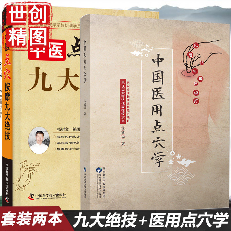 中国医用点穴学 马建民 中医点穴按摩九大绝技 杨树文 马氏点穴疗法以指代针揉压点打原理手法处方配穴 治疗穴位疗法中医药书籍