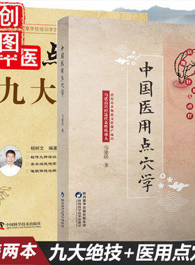 中国医用点穴学 马建民 中医点穴按摩九大绝技 杨树文 马氏点穴疗法以指代针揉压点打原理手法处方配穴 治疗穴位疗法中医药书籍