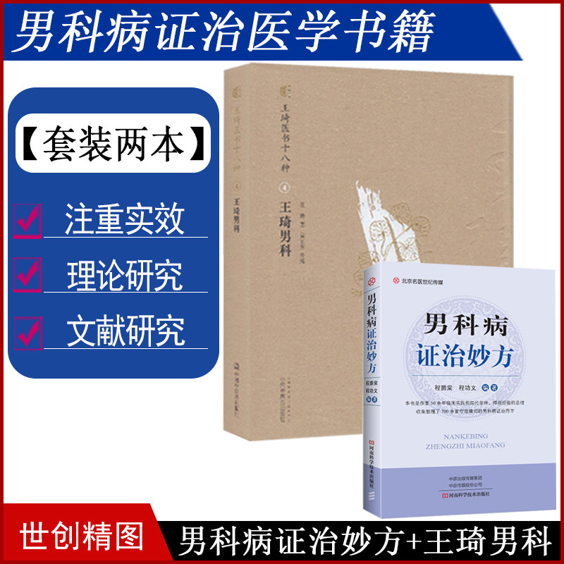 王琦男科·王琦医书十八种 男科病证治妙方 中医 医学书籍书 程爵堂