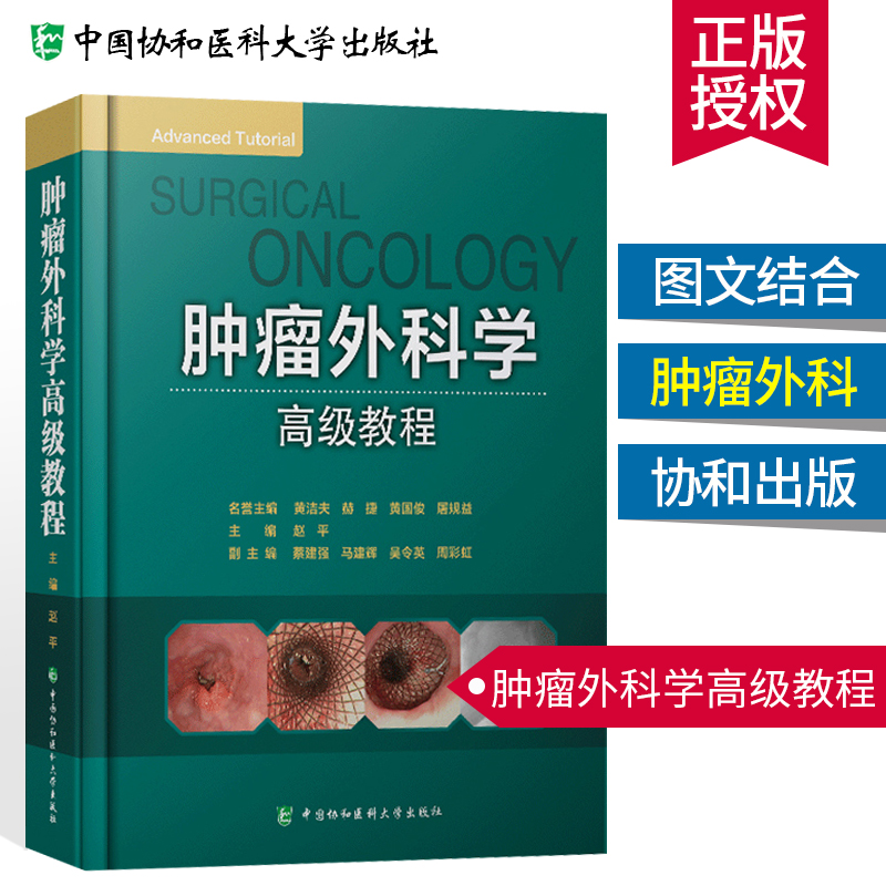 肿瘤外科学高级教程 赵平 协和医科大学出版社 书籍书 医学 医书 治疗方法 手术 预后 外科