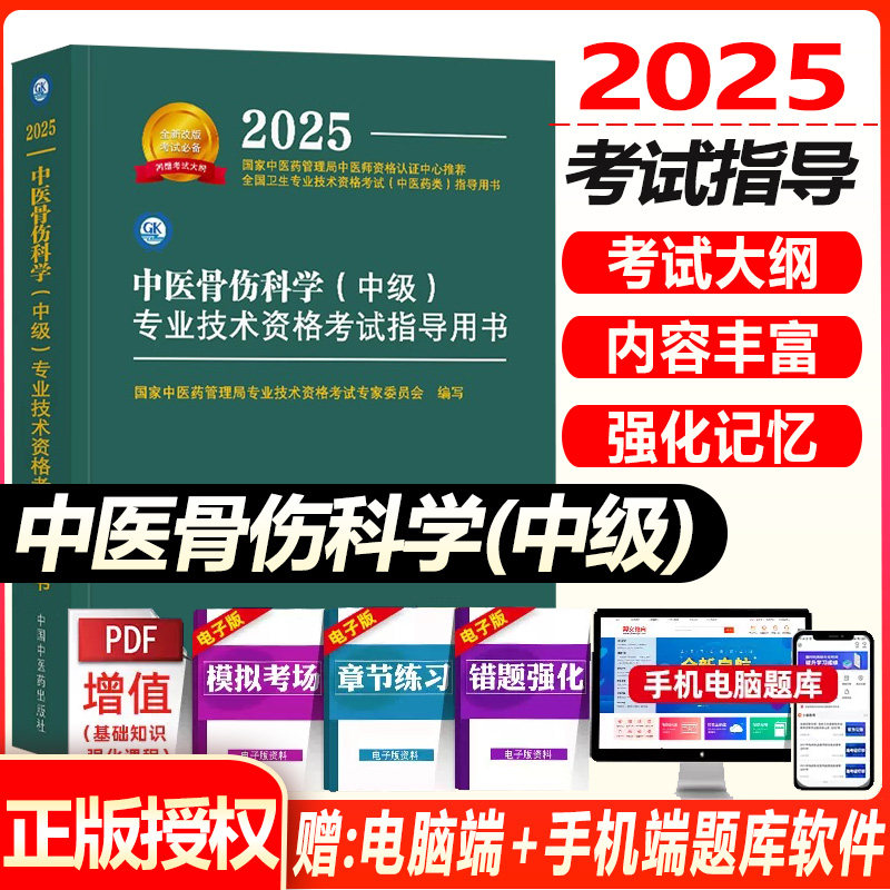 中医骨伤科主治医师考试指导教材书2027中医骨伤科学中级全国卫生专业技术资格考试官方教材书真题模拟习题中医药
