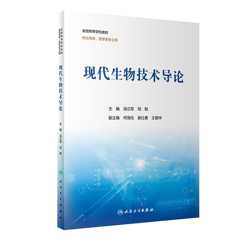 现代生物技术导论创新教材