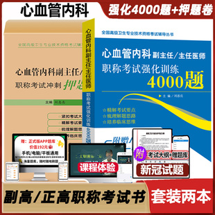 心血管内科副主任主任医师职称考试强化训练4000题冲刺押高级卫生资格考试试题题库资料书籍书模拟晋升副高正高内科学