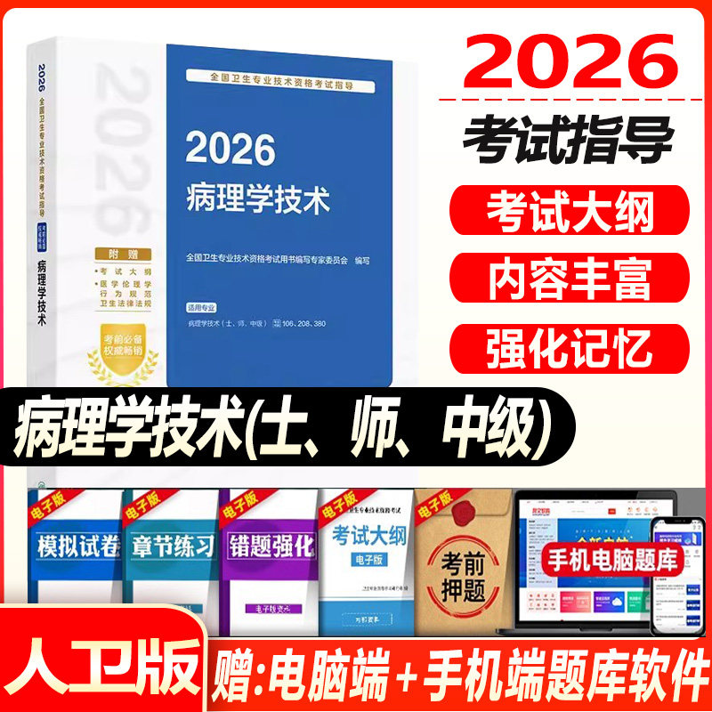 人卫版2026病理学技术考试指导士师中级通用人卫出版社全国卫生技术专业资格考试专业代码106 208 380人民卫生出版社