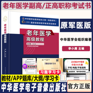 老年医学高级教程副高正高副主任主任医师习题集模拟题试题教材试题继续医学教育规范化培训医学书籍书考试书