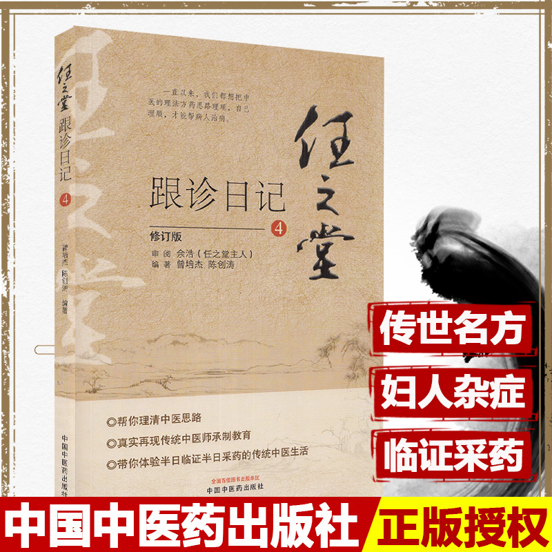 任之堂跟诊日记.4 曾培杰 陈创涛 编著 中医书籍 理清中医思路 传统中医师承制教育 中国中医药出版社 9787513264587医学书籍书