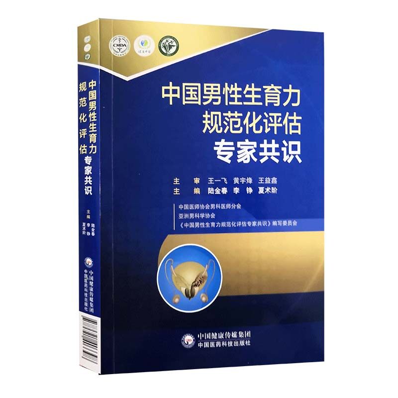 中国男性生育力规范化评估专家共识陆金春李铮夏术阶主编中国