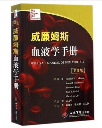 威廉姆斯血液学手册(第8版)人民军医9787509181126医学书籍书