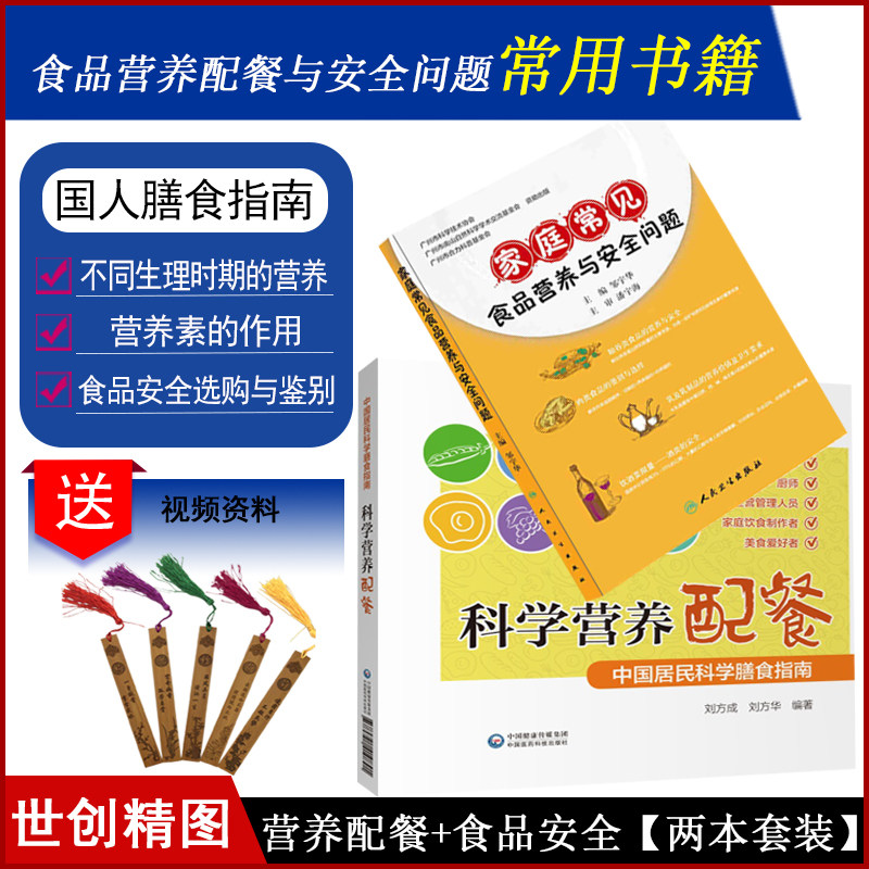科学营养配餐中国居民科学膳食指南家庭常见食品营养与安全问题