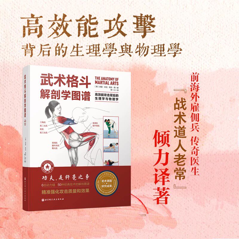 武术格斗解剖学图谱 高效能攻击背后的生理学与物理学 传统武术 合气道 跆拳道 柔道 空手道 泰拳 剑道 北京科学技术