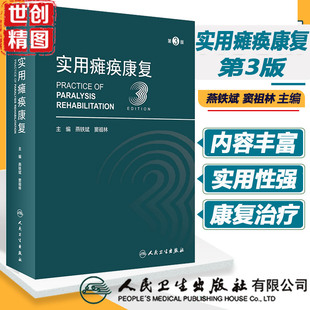 实用瘫痪康复 第3版 燕铁斌 窦祖林主编 瘫痪康复解剖理论基础相关功能评定常见瘫痪疾病康复治疗 人民卫生出版社