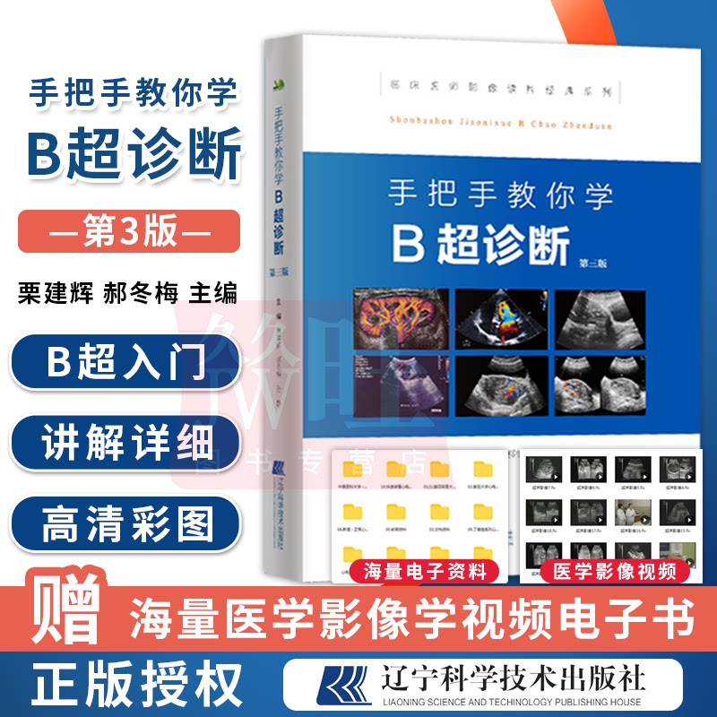 B超入门医学书籍手法技术