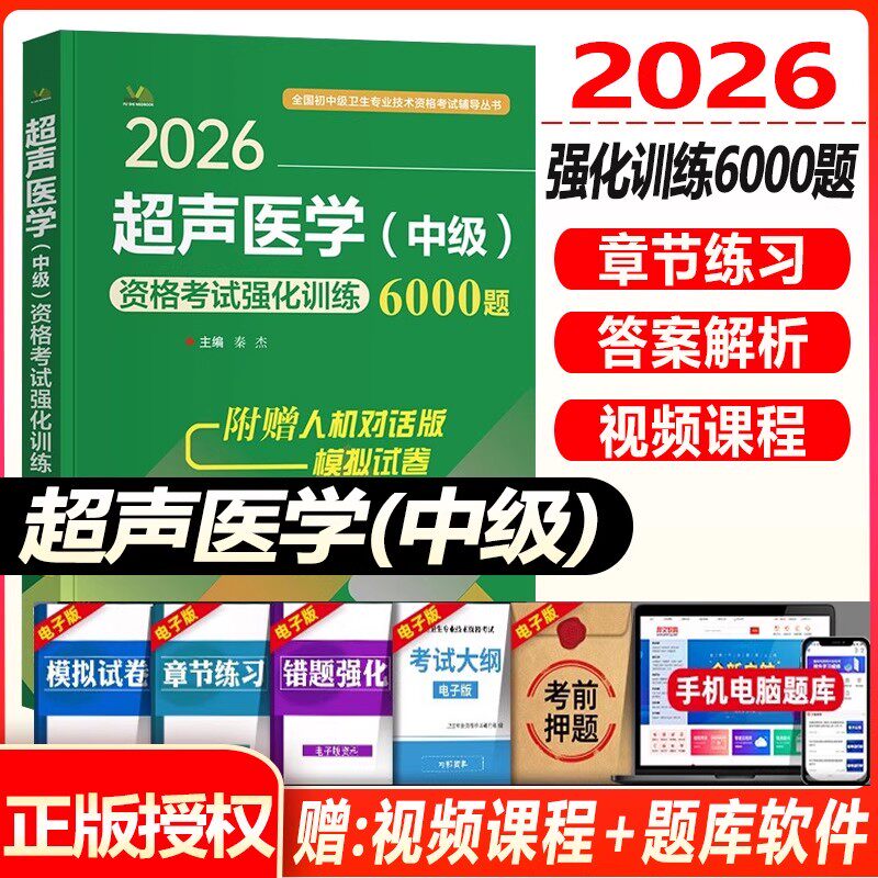 超声医学主治医师中级资格考试