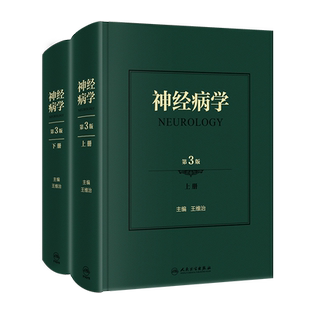 神经病学 第3版 上下册两册 医学书籍书 第三版 王维治