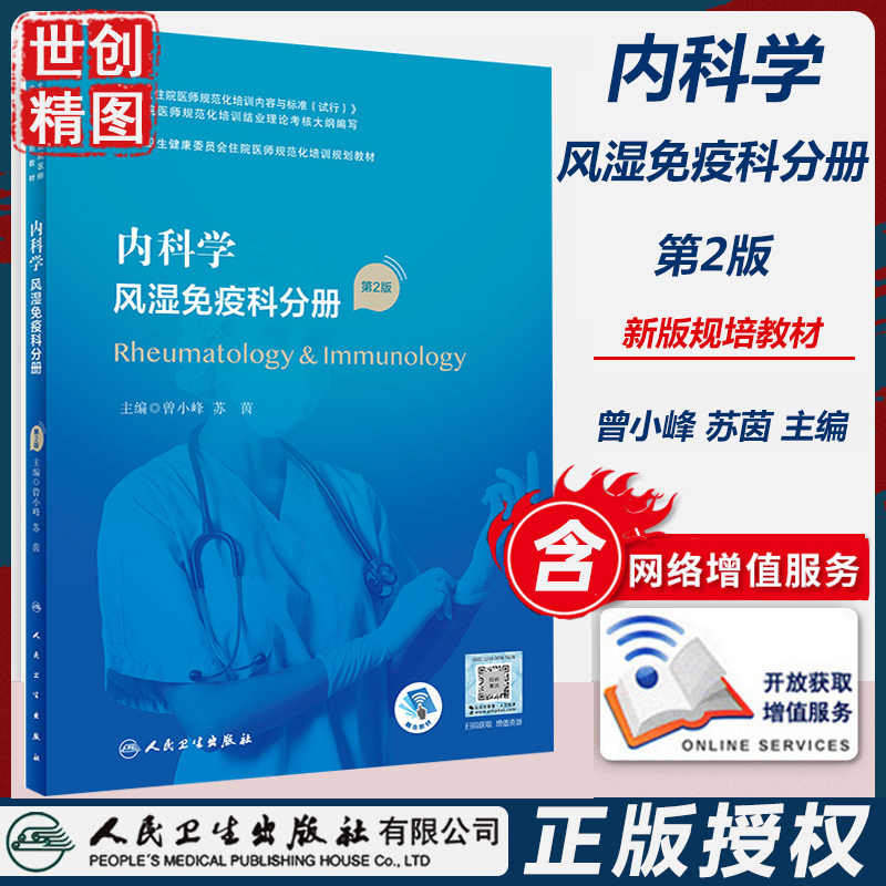 内科学风湿免疫科分册人卫