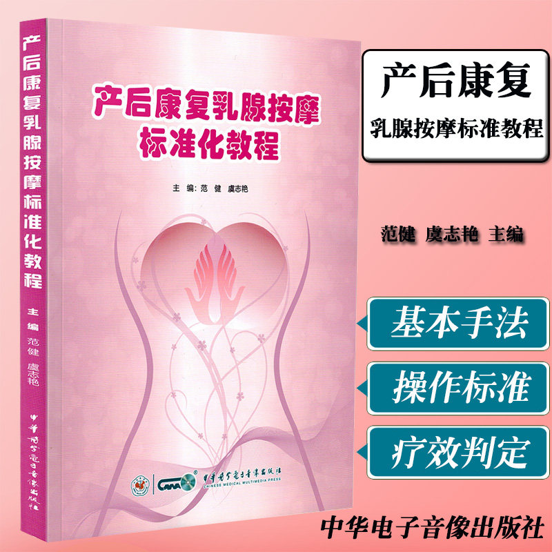 产后康复乳腺按摩标准化教程产后康复学物理治疗学临床基础护理学乳腺按摩乳腺按摩应用解剖产后康复学乳腺按摩手法中华影像医学医