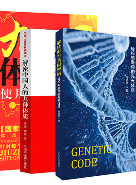 解密中国人的九种体质 养生全书 +解读时空基因密码+使用手册 轻松知道你的先天体质 陆致极 王琦 中医养生医学书籍书 调理