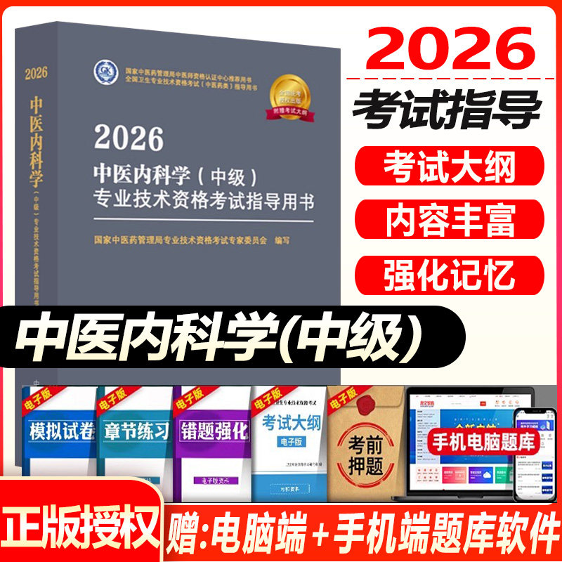 中医内科主治医师考试教材2027卫生资格中级职称大纲细则历年章节题库试题真题模拟资料书籍书内科学考试书习题集人卫版练习题