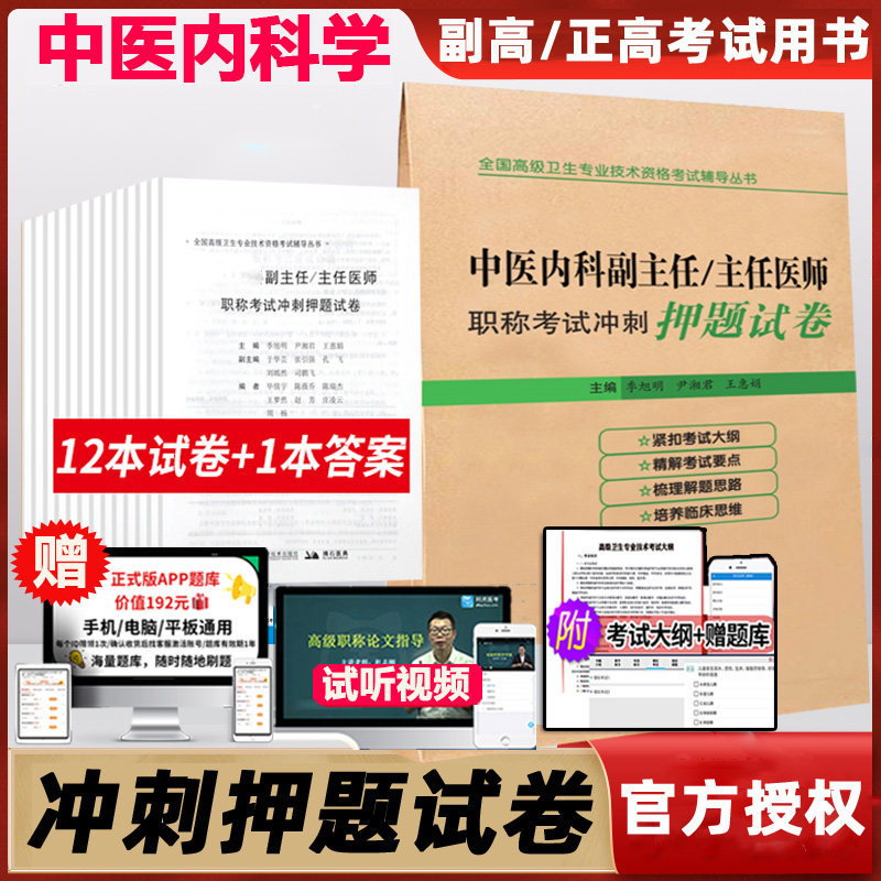 中医内科副主任主任医师高级职称考试冲刺押题试卷晋升正高副高考试书考试书模拟考试用书资料练习题习题 题库医学书籍书内科学 - 实物图