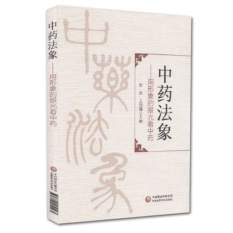 中药法象 用形象的眼光看中药 传统本草学的重要的认识方法 中医参考书籍 彭欣 王加锋主编  中国医药科技出版社9787521419085医学