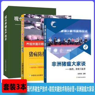 养猪现代养猪生产技术防控关键技术有问常答+非洲猪瘟大家谈 告诉