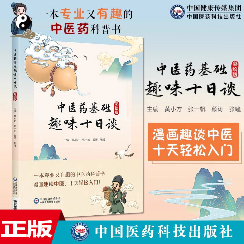 中医药基础趣味十日谈(彩绘版)中医药科普读物彩绘漫画构建中医药基础知识故事思维导图表格呈现阴阳五行精气血津液藏象学经络学说