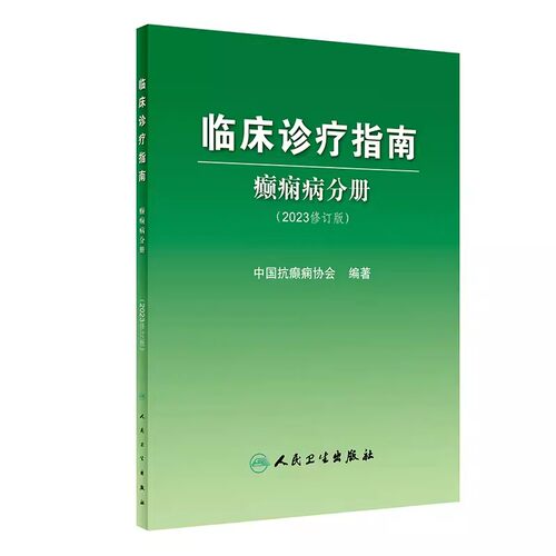 临床诊疗指南癫痫病分册
