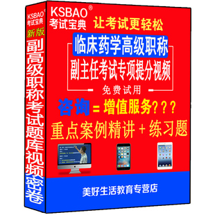 2024临床药学副高正高级职称考试卷书副主任主任药师视频光盘课程药学视频课件网课题库习题集试卷模拟题医学书籍书