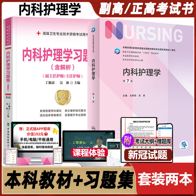 人卫版内科护理学习题集