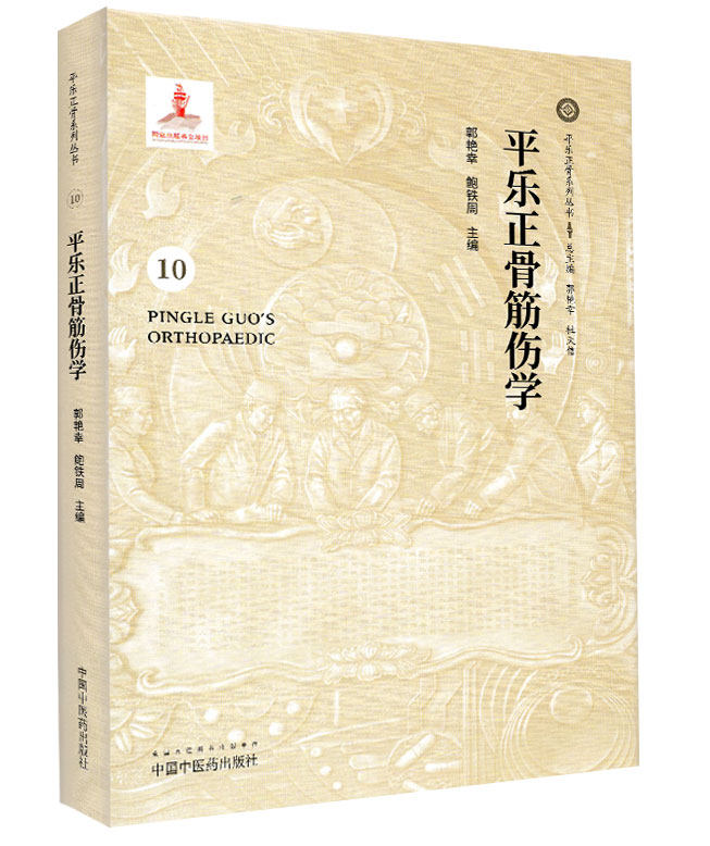 平乐正骨筋伤学10平乐正骨系列丛书郭艳幸鲍铁周中国中医药出版社