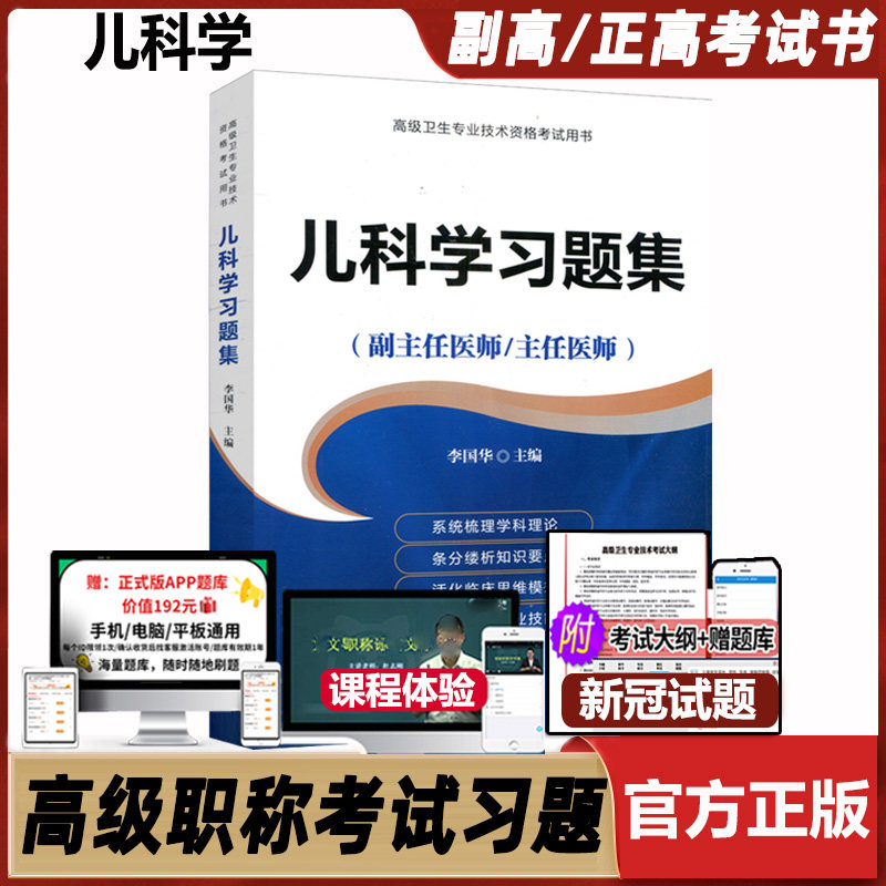 儿科学习题集主任医师