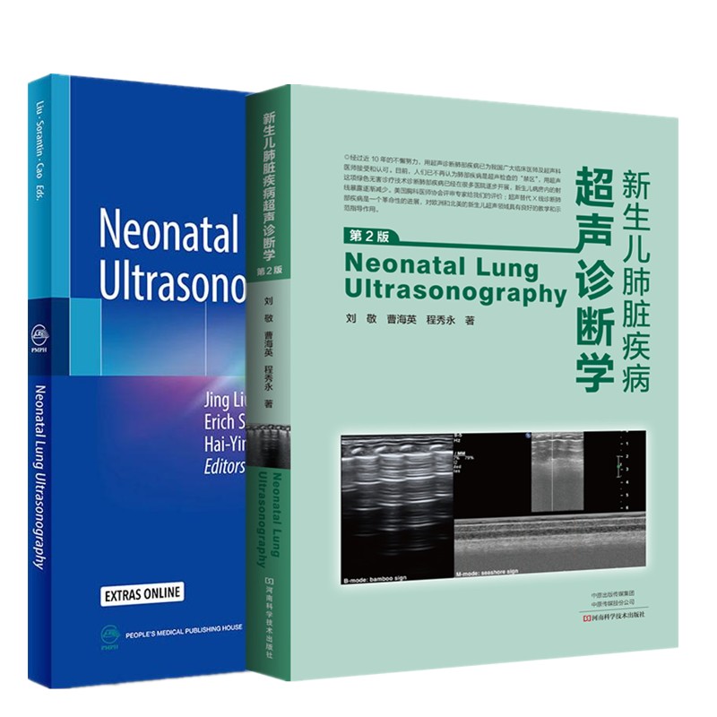 新生儿肺脏疾病2本 新生儿肺脏疾病超声诊断学(第二版)+新生儿肺脏疾病超声诊断学(英文版)医学书籍书