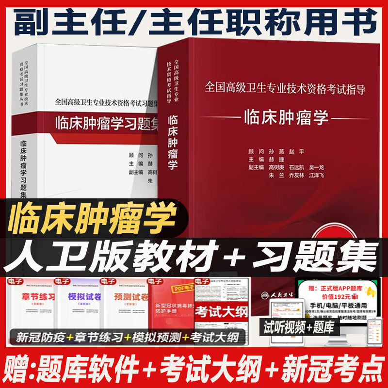 临床肿瘤学副主任医师职称考试