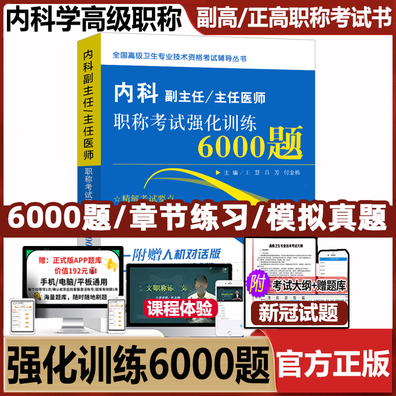 内科副高正高副主任主任医师职称考试强化训练6000题普通内科学高级卫生专业技术资格历年真题考试书考试用书试题资料模拟冲刺