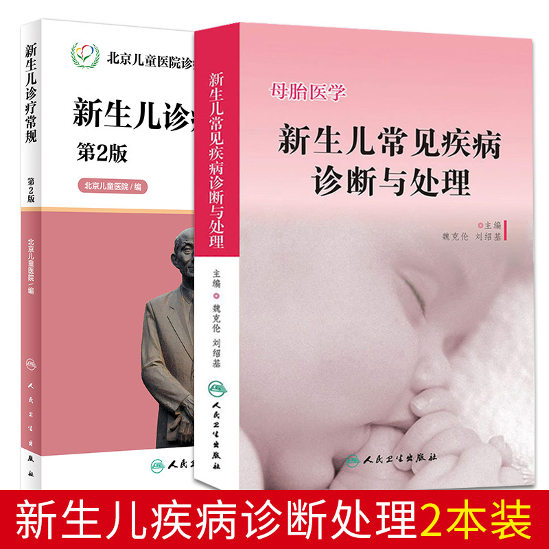 新生儿常见疾病诊断与处理 新生儿诊疗常规 人民卫生 9787117174701 魏克伦 儿科学 重症监护 系统常见疾病 影像检查 医学书籍书