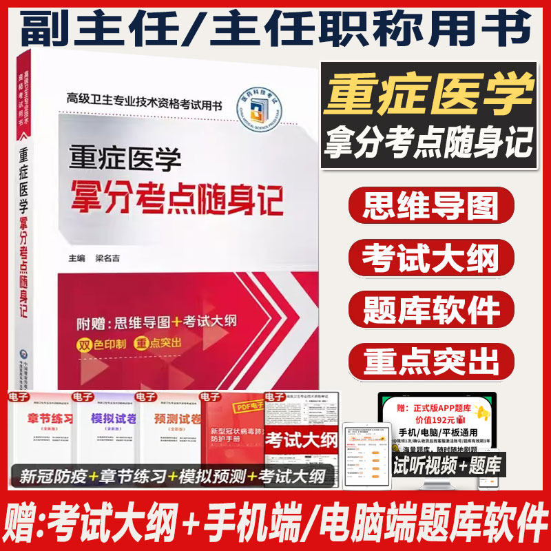 重症医学副主任主任医师考试