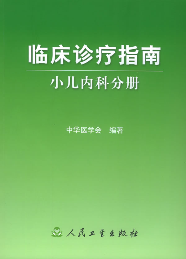 临床诊疗指南·小儿内科手册 中华医学会   人民卫生出版社 医学书籍书9787117068512