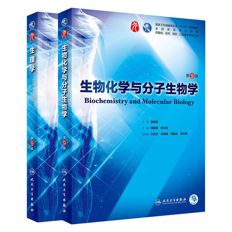 生理学 生物化学与分子生物学 人卫版第9九版本科临床西医教材 十三五规划教材生理生化西医临床 课本 资料考试用书习题医学书籍书