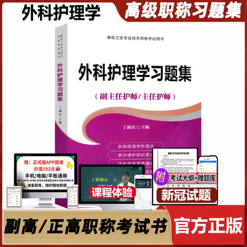 外科护理学副主任护师